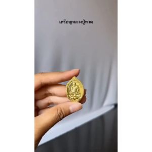 เหรียญหลวงปู่ทวดประทับดอกบัวทองเหลืองแท้ ราคาส่ง ประทับดอกบัว ทองเหลือง หลวงปู่ เหรียญ