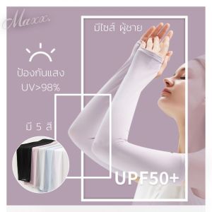 1 คู่ ผ้าลื่นมาก ยกเลิก เลือกราคา ผ้าใส่แล้วเย็น กันแดด 5 สี พร้อมส่ง ปลอกแขนกันแดด 95% รังสี UV และ คุณภาพดี
