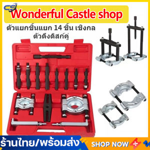 ชุดเหล็กดูดลูกปืน14 ชิ้น ดูดลูกปืน จานประกบลูกปืน เหล็กดูดลูกปืนชุดใหญ่ ดูดมู่เล่ ตัวดึงชนิดแผ่น ตัวแยกแบริ่ง ตัวถอดตลับลูกปืนกระปุก