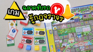 เกมกระดาน ชุด ฉลาดขับรถ รู้กฎจราจร (SMART DRIVE GAME) กระดานพลาสติก ขนาดเมื่อกาง 50x70 ซม./ ET-537