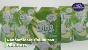ผลิตภัณฑ์ น้ำยาล้างจาน (ไดโน ดิชวอช) 800มล. - บริษัท ชมพู จำกัด น้ำเกลือ ที่ไหนดี