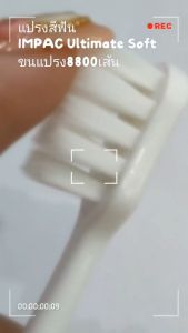 แปรงหนานุ่มถึง8800เส้น แปรงสีฟันอิมแพค