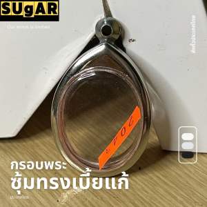 กรอบพระซุ้ม ทรงเบี้ยแก้ สแตนเลสแกะสลักแบบเรียบและลายไทย กรอบพระเครื่อง กรอบพระสำเร็จ ตลับพระ