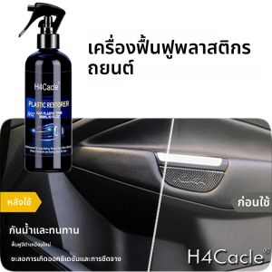 เครื่องฟื้นฟูพลาสติกรถยนต์ Back To Black Gloss ผลิตภัณฑ์ทําความสะอาดรถยนต์ หนังพลาสติกคืนเครื่องขัดเงาอัตโนมัติและซ่อมแซมเคลือบสารเคลือบ Renovator