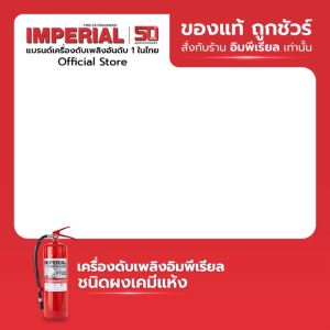 เครื่องดับเพลิง ถังดับเพลิงอิมพีเรียล ชนิดผงเคมีแห้ง ขนาด 15 ปอนด์ Fire Rating 6A-20B ได้รับมาตรฐาน มอก.332-2537