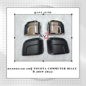 ครอบกระจก รถตู้ TOYOTA Commuter Hiace 2019-2023 ระบบกระจก 2.0L และ 1GD-FTV ประกาศยุโรป