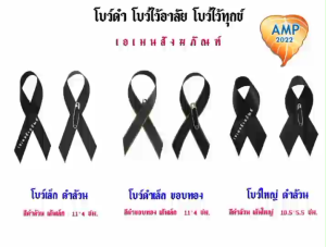 โบว์ดำ ริบบิ้นดำ /ริบบิ้นขอบทอง โบว์ไว้อาลัย (ราคาต่อ 1แพ็ค)