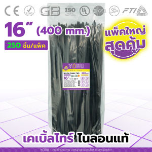 เคเบิ้ลไทร์ YORU สีดำ (แพ็คใหญ่ 250 เส้น/ชุด) รุ่นยาว 16 นิ้ว เคเบิ้ลไทร์เก็บสายไฟ เพื่อซื้อที่เคเบิ้ลไทร์ยาว เกรดส่งเข้าโรงงาน เพื่อลดทนทานสภาพอากาศ