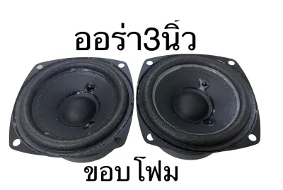 ลำโพงออร่า3นิ้วขอบโฟม ลำโพงaura3นิ้วราคาต่อชิ้น แม่เหล็ก2ชั้น4โอห์ม10วัตต์ ลำโพงบลูทูธdiyราคาต่อชิ้นนะคะ
