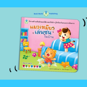 Book World หนังสือเด็ก นิทาน เรื่อง แมวเหมียวเล่นซนในบ้าน ชุด นิทานสร้างเสริมลักษณะนิสัย