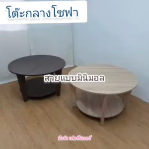 โต๊ะุกลางโซฟา โต๊ะไม้ โต๊ะข้าง รุ่นทรงกลมขนาด80cm.(ส่งไวมีเก็บปลายทาง)มี2สี