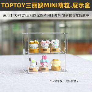 Toptoy Sanrio Family Mini Figurine Blind Box Display Case Protection Cute Particle Blind Bag Suitable for Car Models