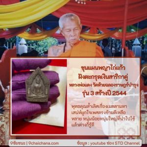 ขุนแผนพญาไก่แก้ว หลวงพ่อแดง วัดห้วยฉลองราษฏร์ จ.อุตรดิตถ์