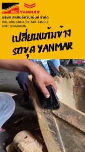แก้มบูนกี๋ รถขุดยันม่าร์ ViO23-6 ViO30-6B และ ViO35-6B - แก้มข้าง ปีกบูนกี๋ ยี่ห้อ ยันม่าร์ - อะไหล่แท้ยันม่าร์ 100% อะไหล่ ecoY