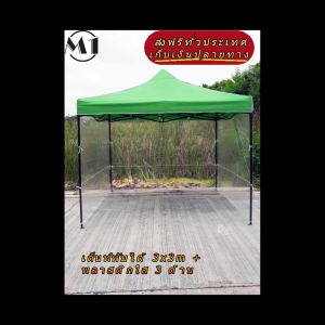 ร้านไทย เต็นท์ขายของราคาถูก เต็นท์พับได้ ฟรีผ้าข้าง 1 ผืน 3x3m สีเขียว 900D มีประกับ ผ้าหนา พร้อมพลาสติกใส 3 ด้าน เต็นท์กางขายของ เต้นท์สนาม เต็นท์ตลาดนัด เต็นท์จอดรถเก๋ง กระบะ ราคาถูก แข็งแรง เต็นท์พับได้ของเรา มุมทั้ง 4 โค้งมนสวยงาม มีความเหนียวทนทาน