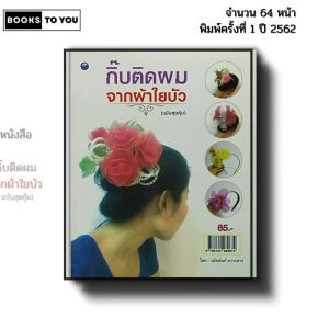 หนังสือ กิ๊บติดผมจากผ้าใยบัว (ฉบับสุดคุ้ม) I เขียนโดย วนัสนันท์ หาระสาร งานฝีมือ 9786164282674
