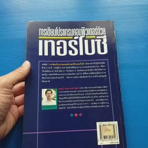 การเขียนโปรแกรมคอมพิวเตอร์ด้วยเทอร์โบซี ผู้เขียน มนตรี พจนารถลาวัลย์