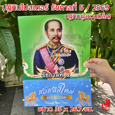 ปฏิทิน รัชกาลที่ 5 ประจำปี 25689/ ปฏิทินโปสเตอร์+ภู่พิมพ์ 4 สี(แบบแขวน) ปฏิทินรูป รัชกาลที่5