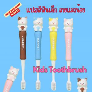 พร้อมส่ง🔥🦕แปรงสีฟันเด็กลายแมวน่ารัก (แบบผอม) 🦖🦖