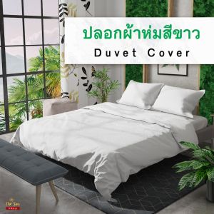 ชุดเปลี่ยน Duvet Cover ปลอกผ้านวมขาว เนื้อผ้านุ่ม ไม่เป็นขุย ซึ่งมีเชื้อกมัดไส้นวม White