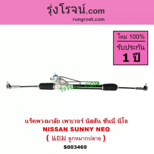ราคาสกรีน แร็คพวงมาลัย 2022 นิสสัน ซันนี่ นิโอ NEO พื้นที่ 5 ราคาสกรีน แร็คเพาเวอร์ นิโอ NEO แร็คพาวเวอร์ นิโอ NEO สำหรับเด็ดสูง แร็คพวงมาลัย นิสสัน สกรีน นิสสัน ซันนี่ นีโอ NISSAN SUNNY พื้นที่ 5