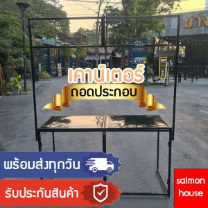 (พร้อมส่งทุกวัน!!)​ คีออส เคาน์เตอร์ถอดประกอบเข้ารถเก๋งไ​ด้ โต๊ะถอดประกอบ​​ โต๊ะขายของ​ คีออสถอดประกอบ เคาน์เตอร์ขายของ เคาน์เตอร์ เค้าเตอร์