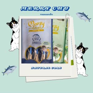 พร้อมส่ง ล็อบสเตอร์+โอเมก้า3 ขนมแมวเลีย Merry Chu ไม่ใส่เกลือ ไม่เติมน้ำตาล แบบซอง 14 กรัม