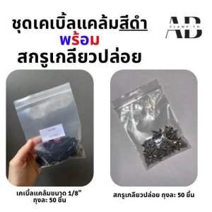 เคเบิ้ลแคล้ม ตัวล๊อคสายไฟ สีดำ 50 ชิ้น พร้อม สกรูเกลียวปล่อย 50 ชิ้น ยึดสายไฟ จัดเก็บสายไฟ