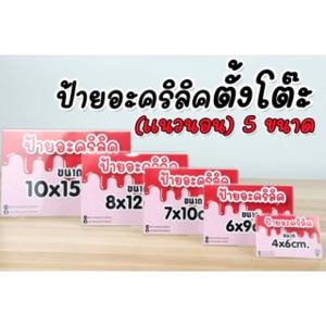 ป้ายอะคริลิคตั้งโต๊ะ แนวนอน ป้ายใสใส่เมนู ราคาสินค้า เบอร์โต๊ะ เบอร์โทร มี 5 ขนาด