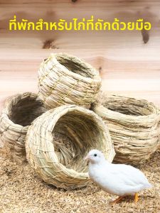 ที่เลี้ยงไก่ทำจากหญ้า ถุงไหปลาร้าแบบอุ่น ที่วางไข่สำหรับไก่พันธุ์ลูกครึ่ง ของตกแต่งภายในบ้าน สัตว์เลี้ยง สัตว์ปีก
