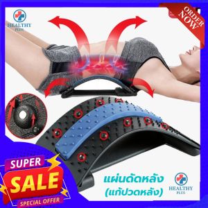 เปลี่ยนแปลงแผ่นดัดหลัง ที่ดัดหลัง แก้ปวดหลังช่วยยืดกล้ามเนื้อหลัง ปรับสรีระร่างกาย สำหรับผ่อนคลาย ปรับใด้ 3 ระดับ รับประกันสินค้าทุกชิ้น