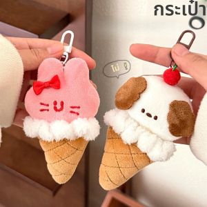 1/5 ชิ้นจี้ตุ๊กตาน่ารักไอศกรีมสัตว์จี้กระเป๋าเป้สะพายหลังพวงกุญแจจี้อเนกประสงค์
