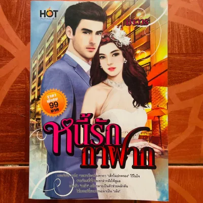 หนังสือนิยายโรมานซ์18+ อิโรติก สำนักอินเลิฟ และสำนักอื่นๆ แซ่บๆ หึงโหด เถื่อนๆ นิยายมือสองราคาถูก เข้าใหม่25-1-69‼️