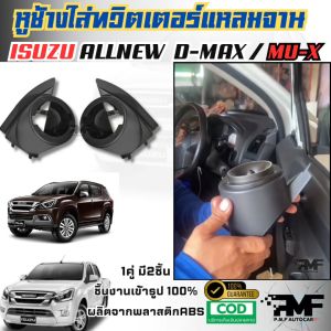 หูช้างใส่ทวิตเตอร์แหลมจาน D-max / Mu-x 2012-2019 สำหรับ ใส่ทวิตเตอร์แหลมจาน 4 นิ้ว