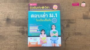 5 วิชา คูมือติวเข้ม เก่ง เสริมสอบเข้า M.1 โรงเรียนชื่อดัง ถูกฉบับเร่งรัด