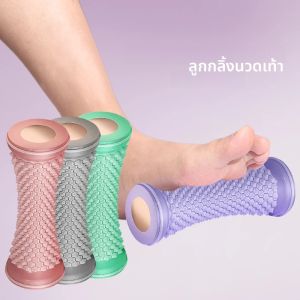 ลูกกลิ้งนวดเท้า ลูกกลิ้งนวดฝ่าเท้า โยคะ ฝ่าเท้าอักเสบ นวดกดจุดผ่อนคลายเท้า เครื่องนวดชิอัตสึ ผ่อนคลายกล้ามเนื้อลึก