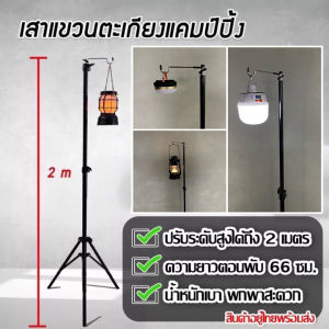 เสาไฟตั้งแคม เสาไฟอลูมิเนียม สำหรับ ขาตั้งไฟตั้งแคมป์ปิ้ง ขาตั้งไฟตกปลา ป่า เสาแขวนตะเกียง ขาตั้งโคมไฟ ความสูง 2 เมตร สำหรับโคมแขวน Camping