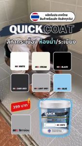 QuickCoat สีทากระเบื้อง กึ่งเงา ขนาด 1000G คุณภาพสูง (แถมอุปกรณ์ 4 ชิ้น) สูตร 2in1 ผสมสารเคลือบแข็งในตัว