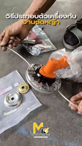 ตลับเอ็น จานเอ็น ตัดหญ้า อลูมิเนียม ใช้ได้กับเครื่องทุกรุ่นทุกยี่ห้อ By mcmachinetools