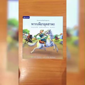 (EF) หนังสือเด็ก ชุดนิทานชาดกเสริมสร้างคุณธรรม : พากเพียรอุตสาหะ โดย โชติ ศรีสุวรรณ สนพ.สถาพรบุ๊คส์