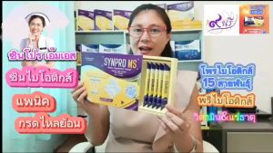 Synbiotic Synpro MS ซินไบโอติกส์ มีครบทั้ง โพรไบโอติกส์ และ พลีไบโอติกส์ จุลินทรีย์ดีหลายล้านตัว ขับถ่ายดี ภูมิคุ้มกันดี ปรับสมดุลในช่องท้อง