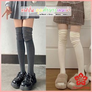แฟชั่น ถุงเท้ายาวเลยเข่า น่ารักและสบาย เหมาะกับอากาศหนาว Knee High Socks