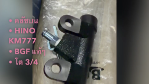 กระบอกคลัชบน HINO KM777 รหัส 31420-1512 ยี่ห้อ BGF แท้ๆ ปั๊มคลัชบน ปั้มครัชบนฮีโน่เคเอ็ม/ODNHK