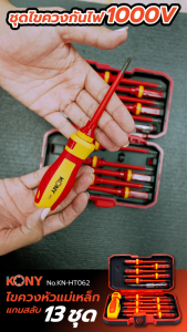 KONY Official ชุดไขควงกันไฟ 1000V แกนสลับ 13 ตัวชุด มาตราฐาน VDE รุ่น KN-HT062