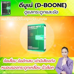 ดีบูเน่ (Dboone) ชนิดผง ดูแลกระดูกและข้อ เหมาะสำหรับ ปวดข้อ ปวดเข่า เข่าเสื่อม ของแท้ จากสำนักงานใหญ่