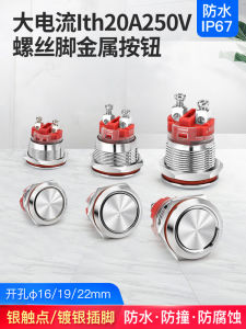 High Current 20A round Metal Miniature Switch Short Type Self-Locking Reset Waterproof Small Button Manxuan HJ16/19/22