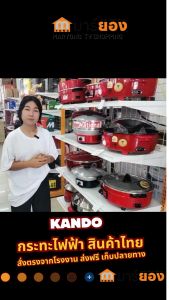 กระทะไฟฟ้า อินเตอร์ Inter รุ่น KC-11 ไม่มีซึ้ และ KC-11A มีซึ้ง ขนาด 11 นิ้ว แบบ สั่งตรงจากโรงงาน มีของใหม่พร้อมส่ง