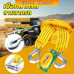 J.D. เชือกลากรถ สายลากรถ ยาว 3 เมคร คุณภาพสูง ทนทาน ทนต่อแรงดึง tow rope