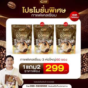 โปร สุดคุ้ม ขายดี เพิ่มโปร 1 แถม 2 (60ซอง)Calcium Coffee กาแฟปรุงสำเร็จชนิดผงผสม แคลเซียม ตรา ซีอาร์ที กาแฟแคลเซียล ลดปวดเมื่อย