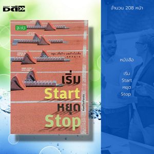 หนังสือ เริ่ม Start หยุด Stop :จิตวิทยา พัฒนาตนเอง บริหารเวลา ปรับบุคลิกภาพ ศิลปะการพูด วิธีครองใจ ทัศนคติ บริหารความคิด